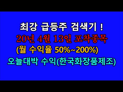 [주식 조건검색식] 4월13일 오늘은 1개만 나왔습니다 - 한국화장품제조