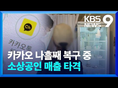   카카오 메일 등 나흘째 복구 중 완전 복구 언제 9시뉴스 KBS 2022 10 18