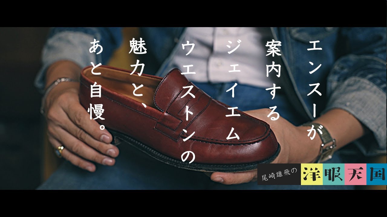 第11話】J.M.WESTON 解説編〜珍品！！裏返しローファーもご紹介