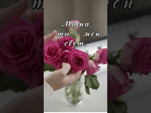 Красивое видео-поздравление для любимой мамы