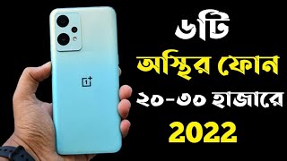 Top 6 Best Gaming Phone Under 30000 Taka in 2022।30000 Tk Best Phone 2022 Bangladesh।New Phone 2022