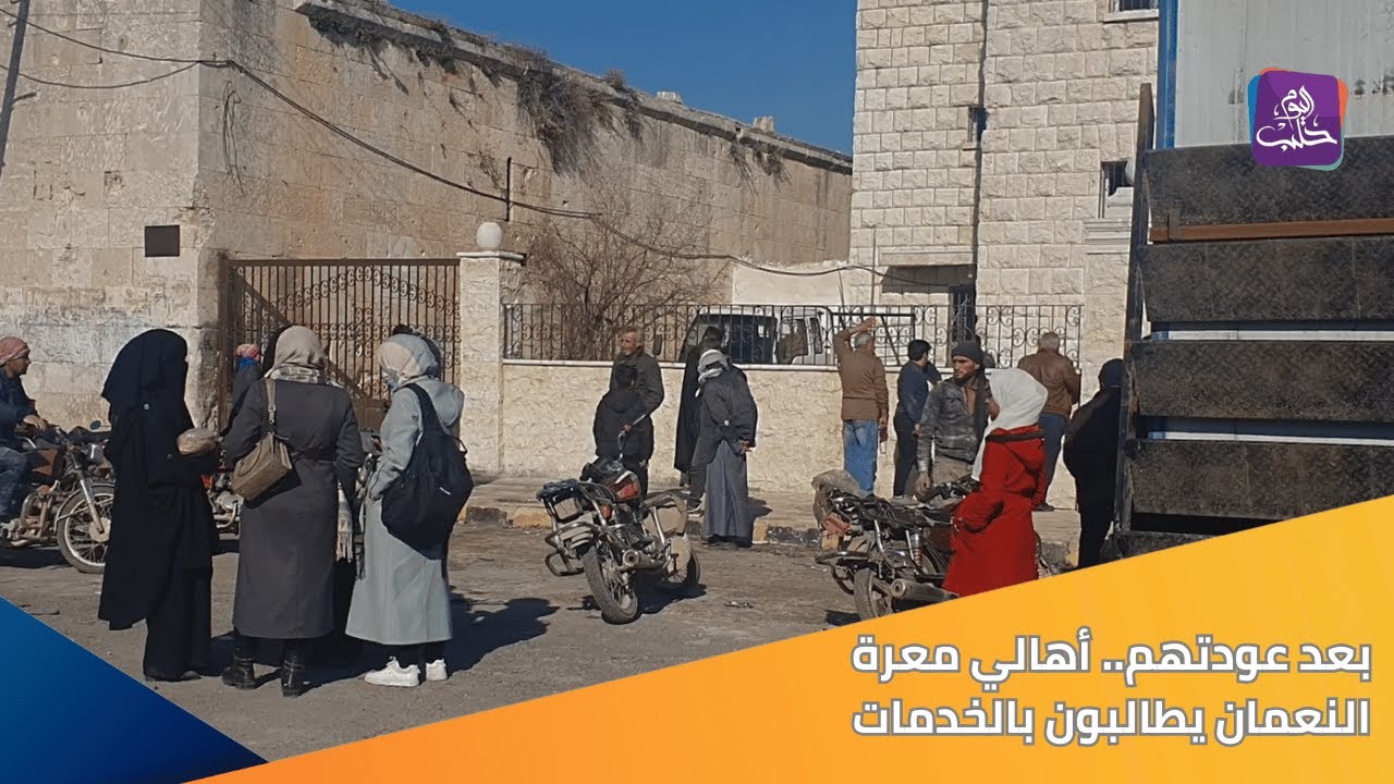 بدء عودة الأهالي الى معرة النعمان ومطالبات بتأمين الخدمات