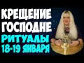 КРЕЩЕНИЕ (18-19 ЯНВАРЯ 2021) ⚡ ОБРЯДЫ И ЗАГОВОРЫ НА КРЕЩЕНИЕ ГОСПОДНЕ 💥 ЧТО МОЖНО/ЧТО НЕЛЬЗЯ ДЕЛАТЬ?