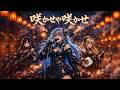 甲鉄城のカバネリ 咲かせや咲かせ EGOIST MATSURI Metal Cover MIRAGE PHANTOM 