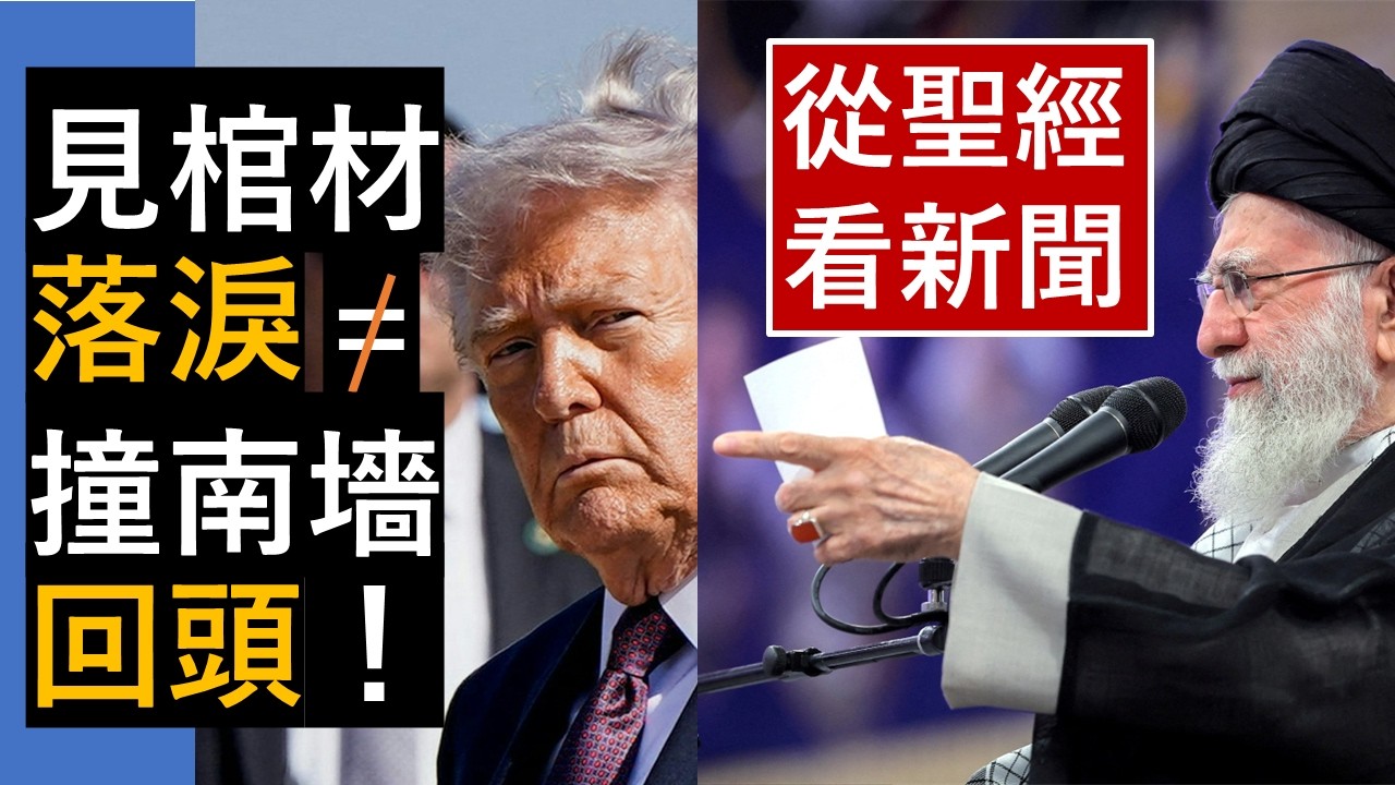 「見棺材雖落淚 vs 撞南墻卻不回頭！」-《從聖經看新聞》-翟大衛牧師