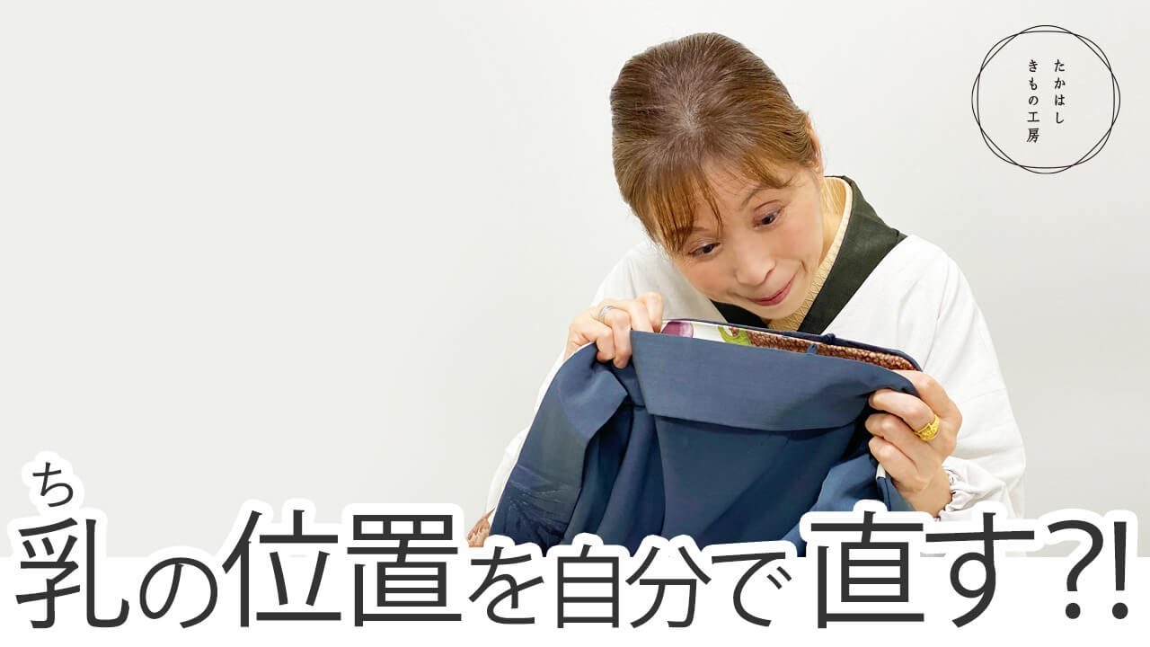 かなり！かな～りマニアック！羽織の乳(ち)の位置を自分で直す