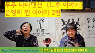 무주 다다펜션 노후 이야기 운영 찐 이야기 2편 | 깨알건축 TV  [KR Architecture]