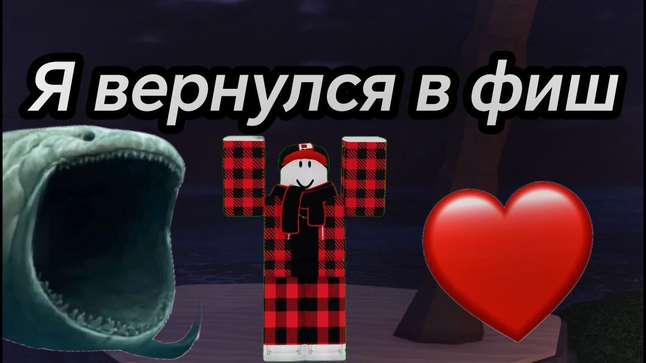 Я ВЕРНУЛСЯ В ФИШ И... В РОБЛОКСЕ