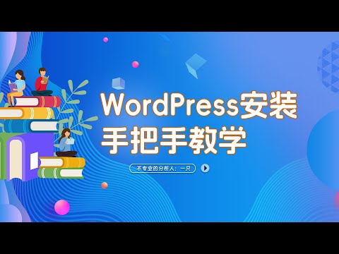wordpress安装教程，手把手教学