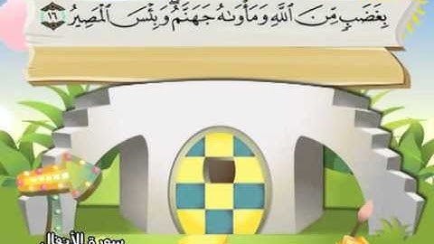mushaf muallim minshawi surah al anfal 008 مصحف المعلم للاطفال سورة الانفال