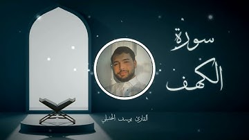 سورة الكهف كاملة | القارئ يوسف الحنبلي