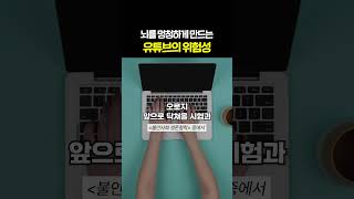 우리의 뇌가 멍청해지는 이유