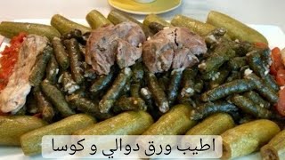 اطيب اكلت ورق دوالي و كوسا محشي جربوها لذيذه جدا 