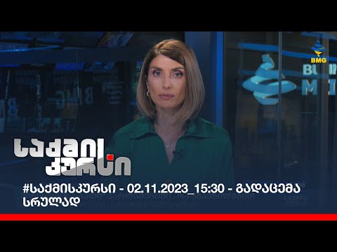 #საქმისკურსი - 02.11.2023_15:30 - გადაცემა სრულად
