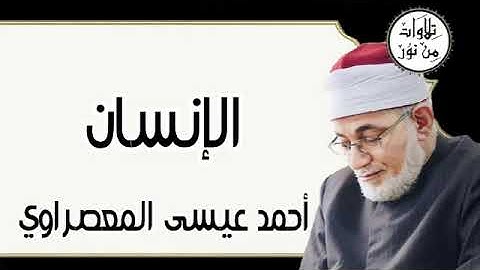 سورة الإنسان - أحمد عيسى المعصراوي Surat Al-Insan - Ahmed Iss