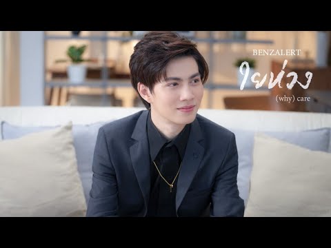 Lyricsคอร์ด เนื้อเพลง ใยห่วง (why) care BENZALERT jooxchord
