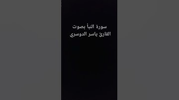سورة النبأ بصوت القارئ ياسر الدوسري #عبدالرحمن_مسعد_تلاوة_جديدة