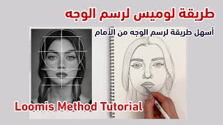 TUTORIAL | Loomis Method رسم الوجه من الأمام بطريقة لوميس