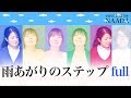 【フル/歌詞】雨あがりのステップ 新しい地図 パラスポーツ応援チャリティーソング カバー/NAADA