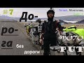 А где Дорога? МОТОПУТешествие по Монголии #7