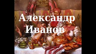 Художник Александр Иванов