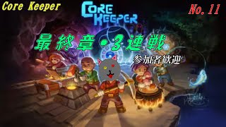 残るボスは3匹「Core Keeper」11