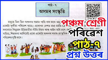 অসমৰ সংস্কৃতি class 5,পঞ্চম শ্ৰেণী,পৰিৱেশ, Axomor xongskriti Class 5 EVS, Lesson 7 Assamese medium