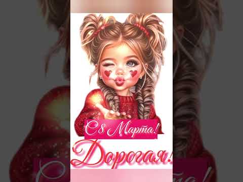 💐С 8 Марта!💐 #8мартапоздравление #8марта #красивоепоздравлениес8марта