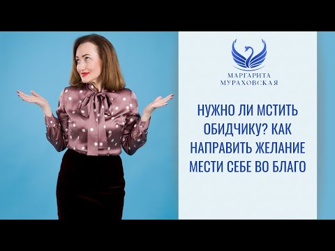 Нужно ли мстить обидчику? Как направить желание мести себе во благо