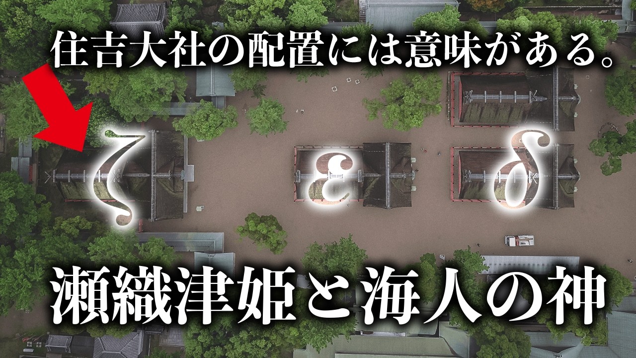 『住吉三神』『筒(つつ)』には『?』という意味があり、〇〇には瀬織津姫が祀られる。|墨江之三前大神