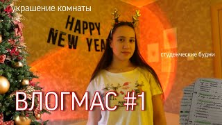 ВЛОГМАС #1 Украшаю комнату к новому году 2024