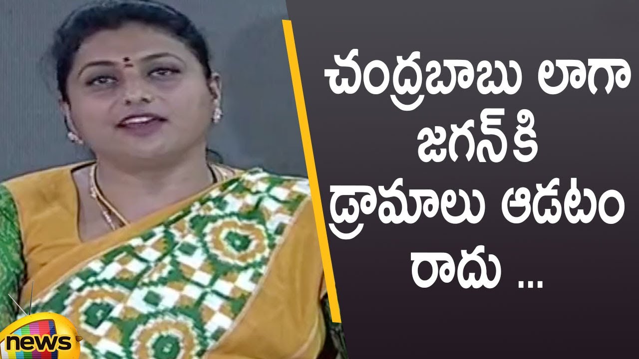 YCP MLA Roja Satirical Comments On Chandrababu Naidu | YCP Vs TDP | AP Political News | Mango News