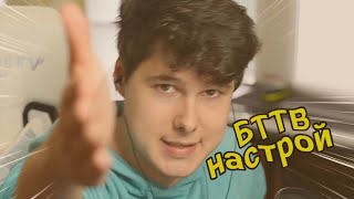 10 Минут Сплошного Bтtv | Мем (Windy31)