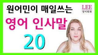 영어 인사 표현 20가지!