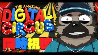 【同時視聴配信】屋根裏ソウジは皆様と見たい！！【アメイジング・デジタル・サーカス】