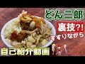 【家ラーメン二郎】どん二郎を完飲完食して自己紹介します！【飯テロ】How to make a ramen jiro
