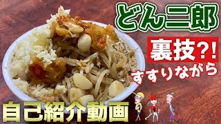 【家ラーメン二郎】どん二郎を完飲完食して自己紹介します！【飯テロ】How to make a ramen jiro