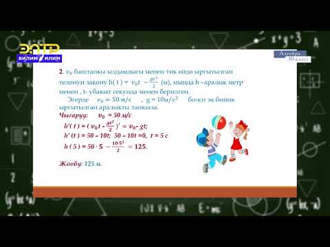 10-класс | Алгебра   | Туундунун физикада жана техникада колдонулушу