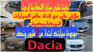 سيارات مستعملة داسيا ?Dacia اقتصادية للبيع بالمغرب ابتداء ?‍♂️من 28000 درهم شري ?بلا سمسار