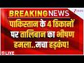 Taliban Massive Attack On Pakistan LIVE : पाकिस्तान के 4 ठिकानों पर तालिबान का भीषण हमला..Asim Munir