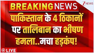Taliban Massive Attack On Pakistan LIVE : पाकिस्तान के 4 ठिकानों पर तालिबान का भीषण हमला..Asim Munir