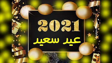 ٢٠٢١ اغنية العيد أفضل ٨١