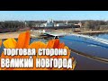 Великий Новгород старый город