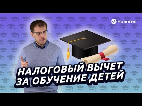 Налоговый вычет за обучение детей