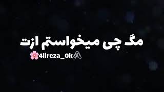 اهنگ خسته کن اصلا خبر داری چقدردلتنگتم بی معرفت😌🥰