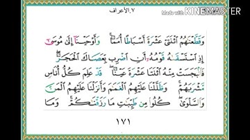 سورة الأعراف - من آية ( 160 ) إلى آية ( 163 ) - للقارئ : ياسر الدوسري .