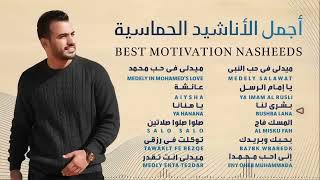 Best Motivation Nasheeds 🎶 Mohamed Tarek 🎶 محمد طارق أجمل الأناشيد الحماسية