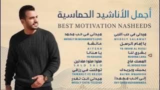 Best Motivation Nasheeds 🎶 Mohamed Tarek 🎶 محمد طارق أجمل الأناشيد الحماسية