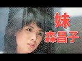 森昌子/妹 1981年7月『哀しみ本線 日本海』のカップリングとしてリリースされました