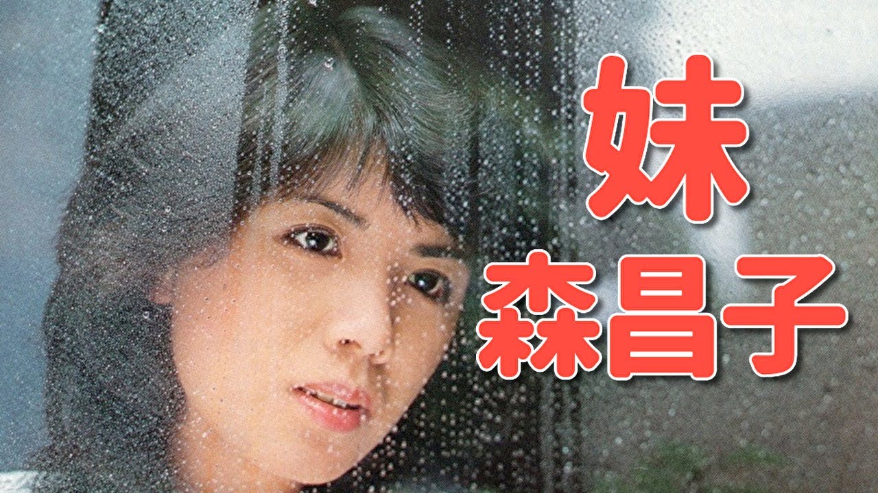 森昌子／妹　1981年7月『哀しみ本線　日本海』のカップリングとしてリリースされました